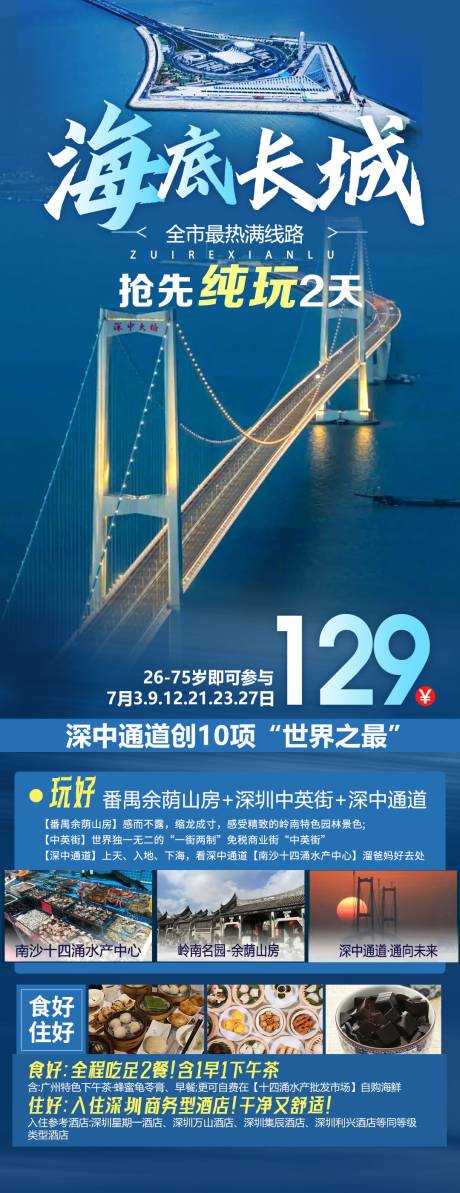 源文件下载【深中通道旅游海报】编号：93850025336984277