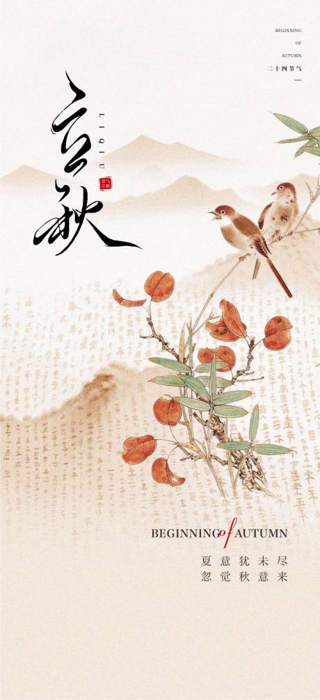 源文件下载【立秋节气海报】编号：84760025308089651