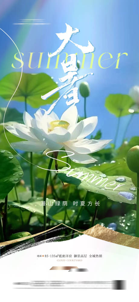 源文件下载【大暑节气海报】编号：48790024978033224
