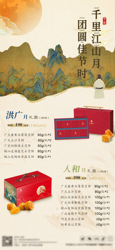 源文件下載【享設計】搜索編號：65970025176003671【2024中秋月餅禮盒宣傳海報】