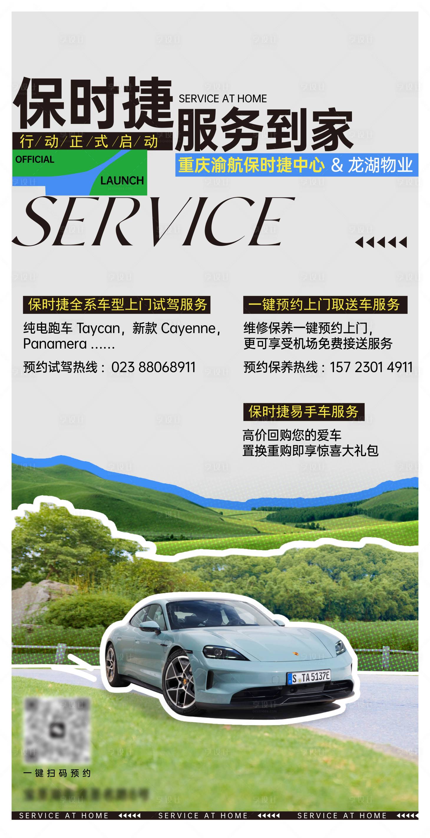 源文件下载【享设计】搜索编号：81280024876098287【汽车服务拼接海报】