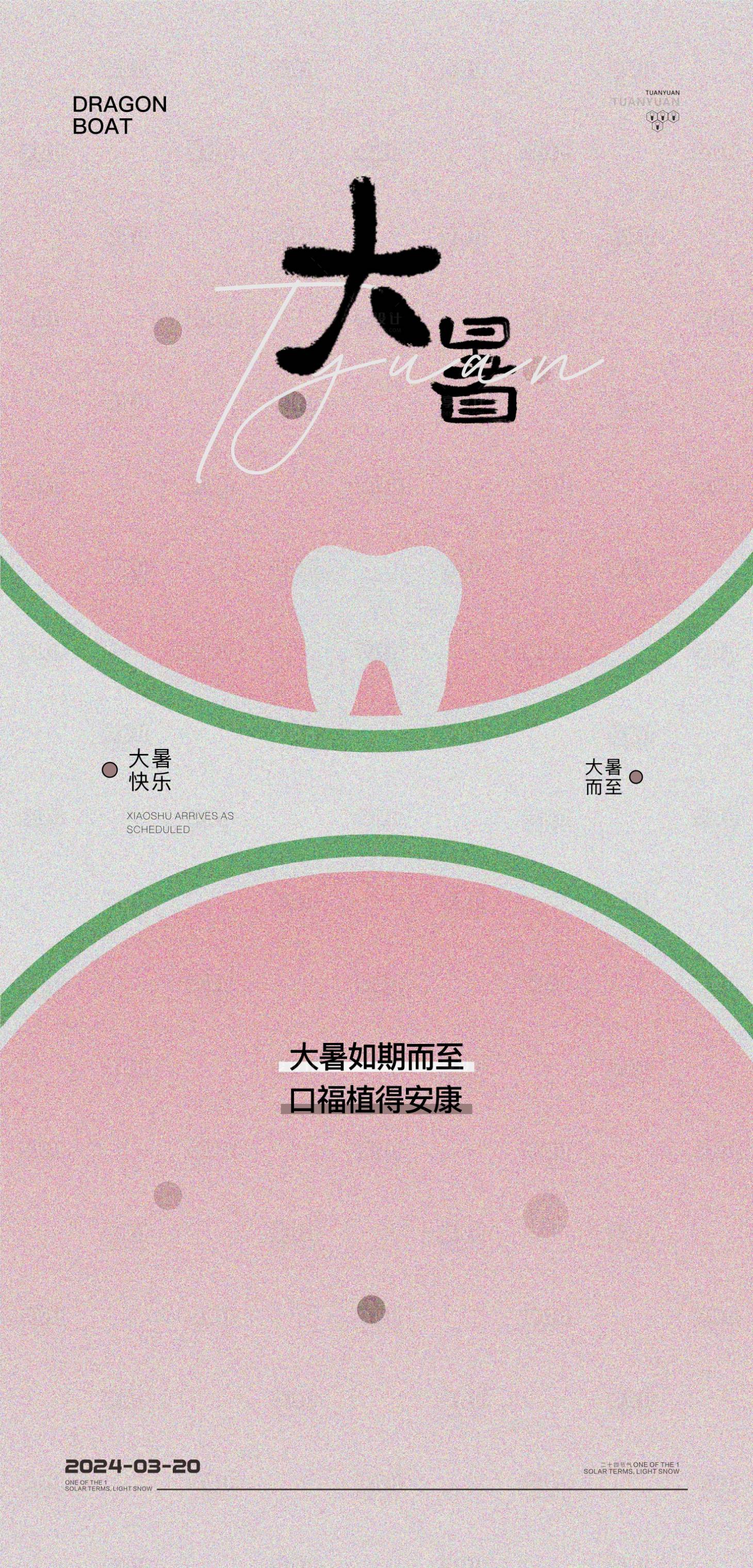 源文件下載【口腔大暑節氣海報】編號：92940025223705224