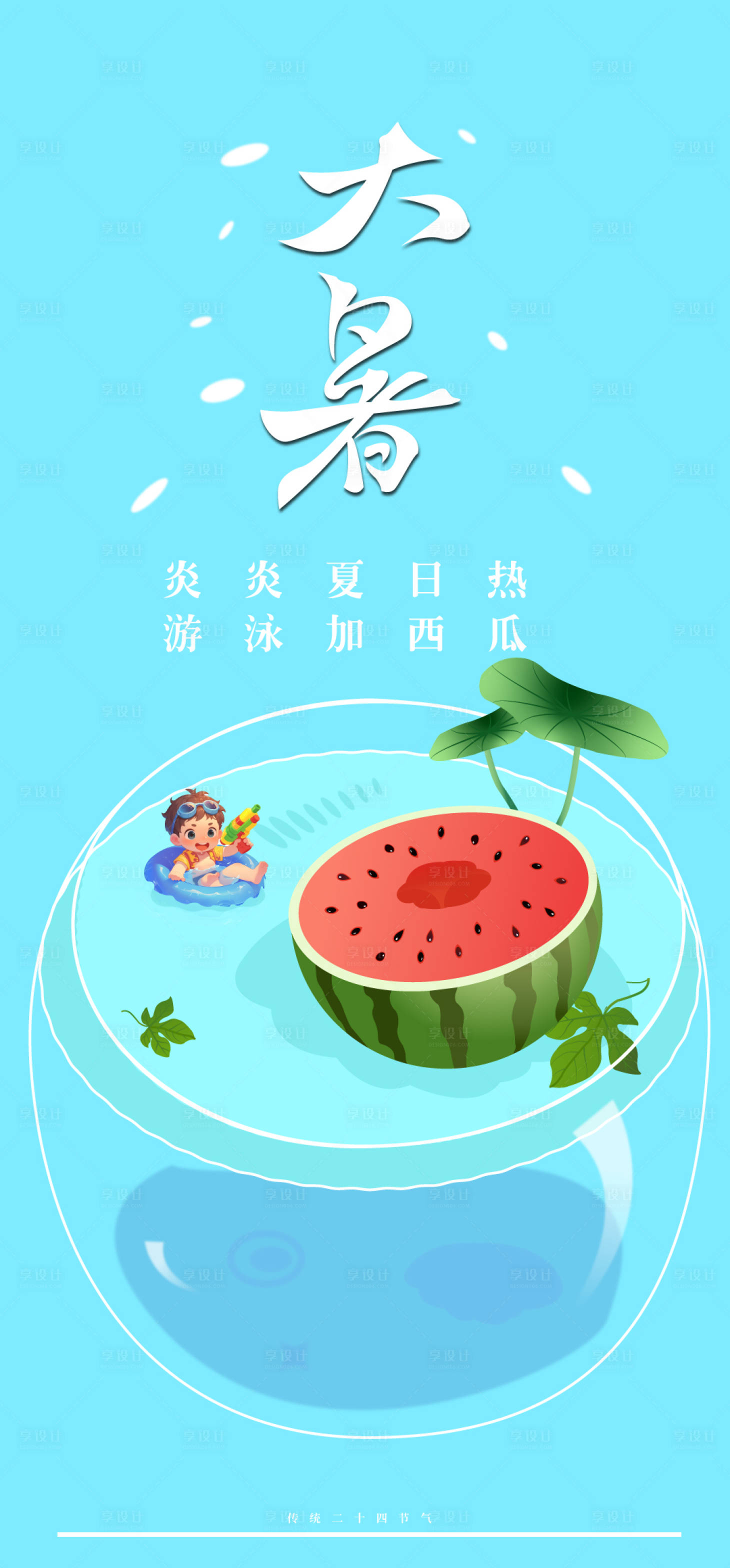 源文件下载【享设计】搜索编号：70240025009016383【大暑清凉插画海报】