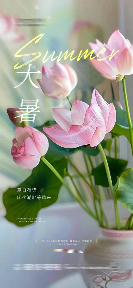 源文件下载【享设计】搜索编号：17370024977604266【大暑节气唯美海报】