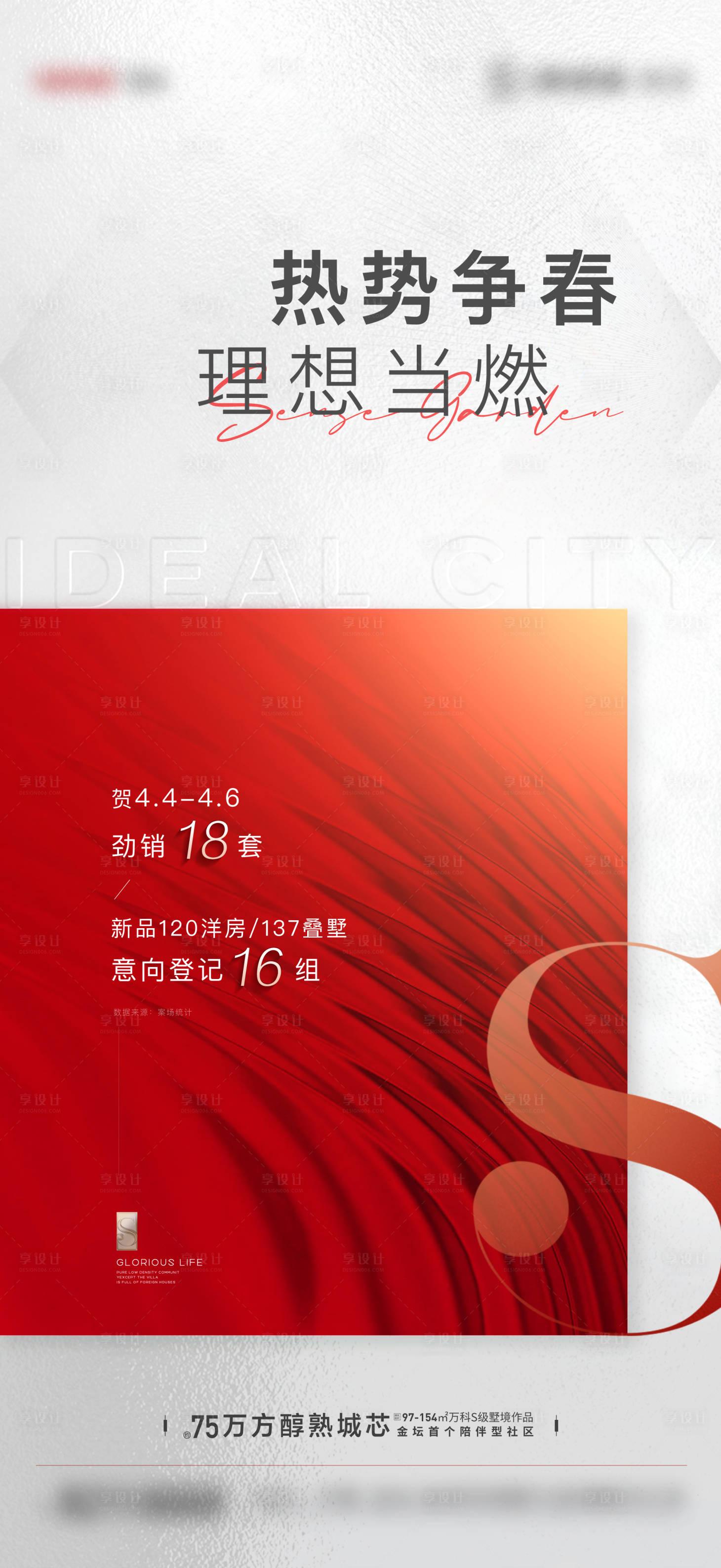 源文件下載【享設計】搜索編號：77680025445318416【地產熱銷海報】