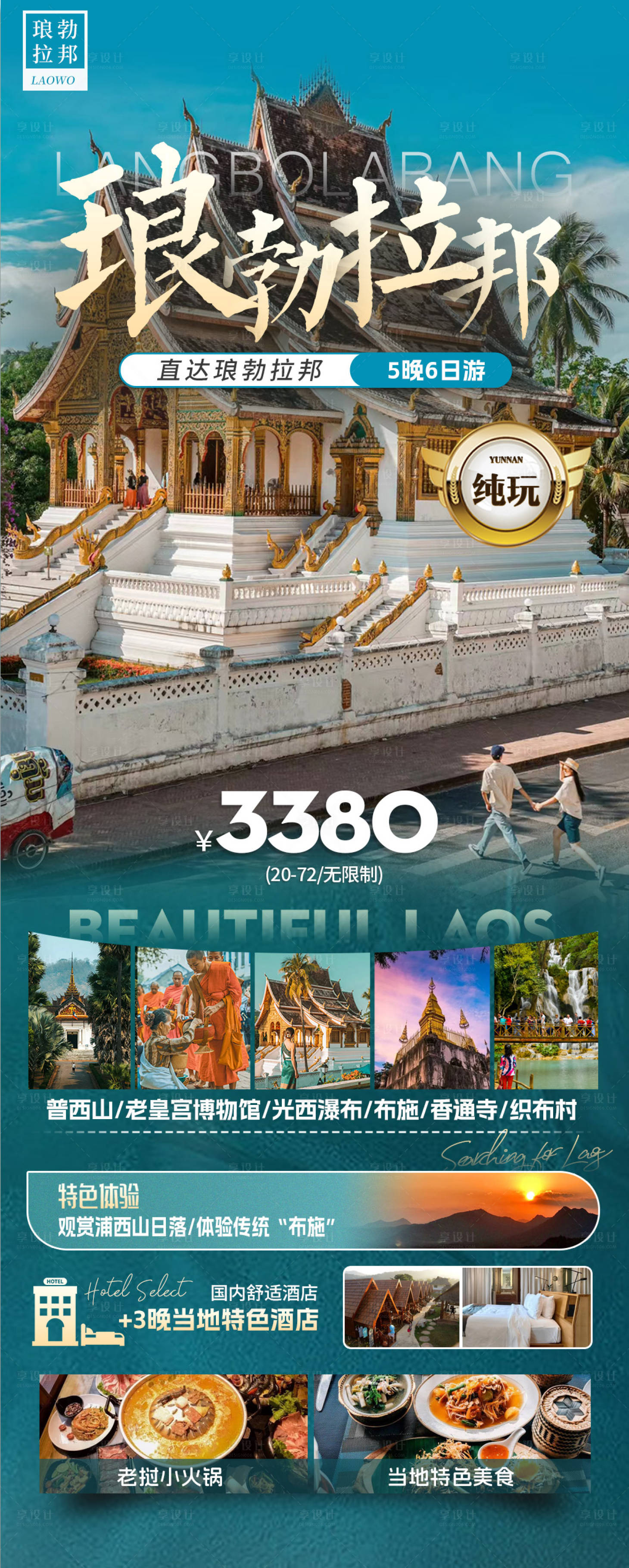 源文件下載【享設計】搜索編號：89120025369893960【老撾旅游海報 】