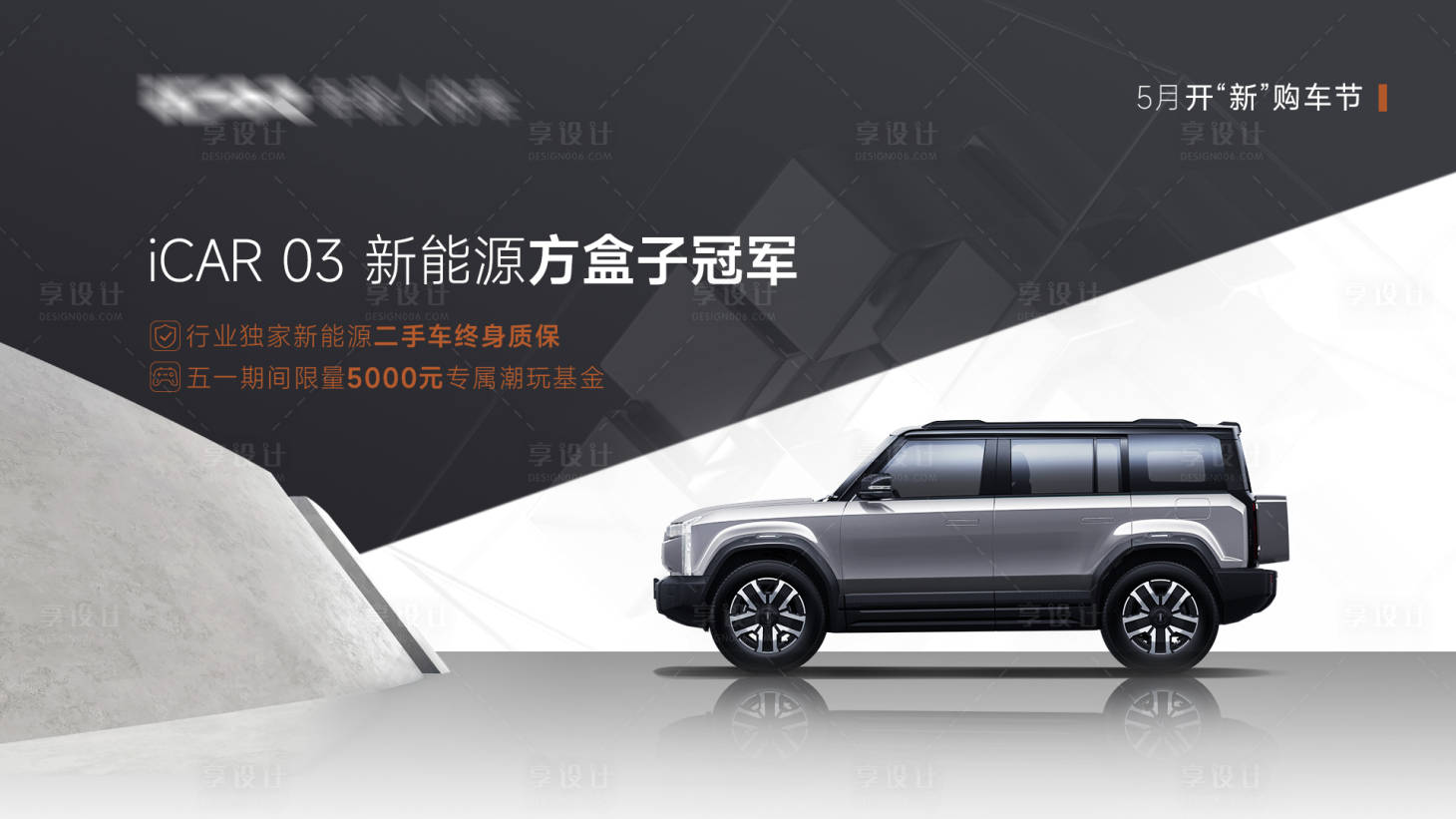 源文件下載【享設計】搜索編號：40000025074338080【汽車五一購車節背景板】