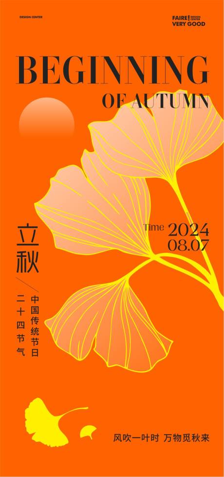 源文件下载【立秋节气海报】编号：90520025405356322