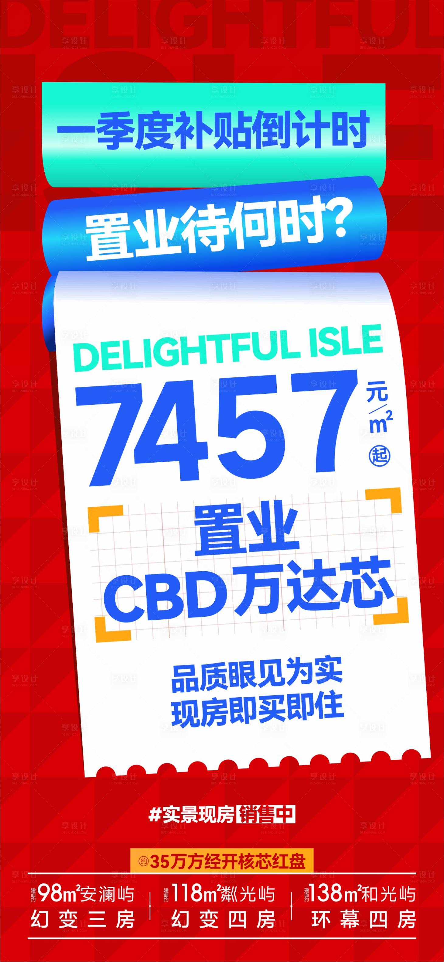 源文件下载【享设计】搜索编号：49950025010122276【地产促销海报】