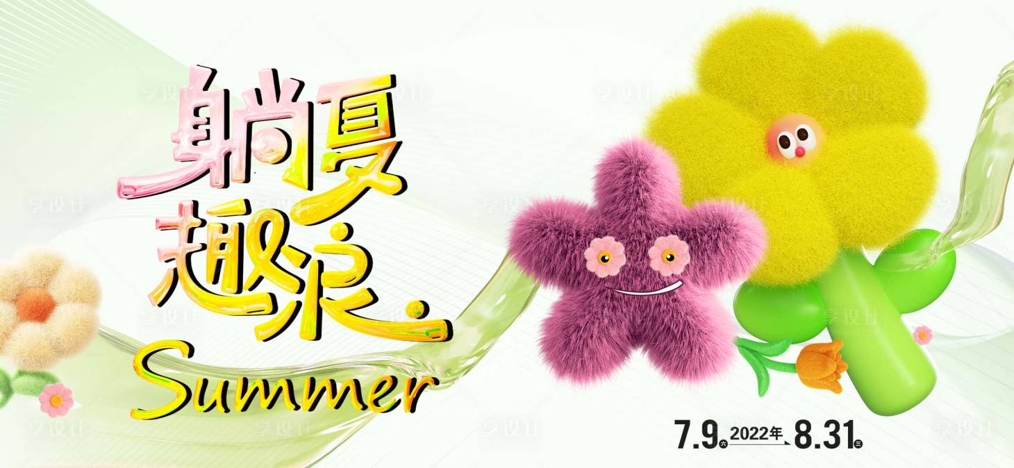 源文件下载【享设计】搜索编号：37540024873762323【盛夏活动主画面】