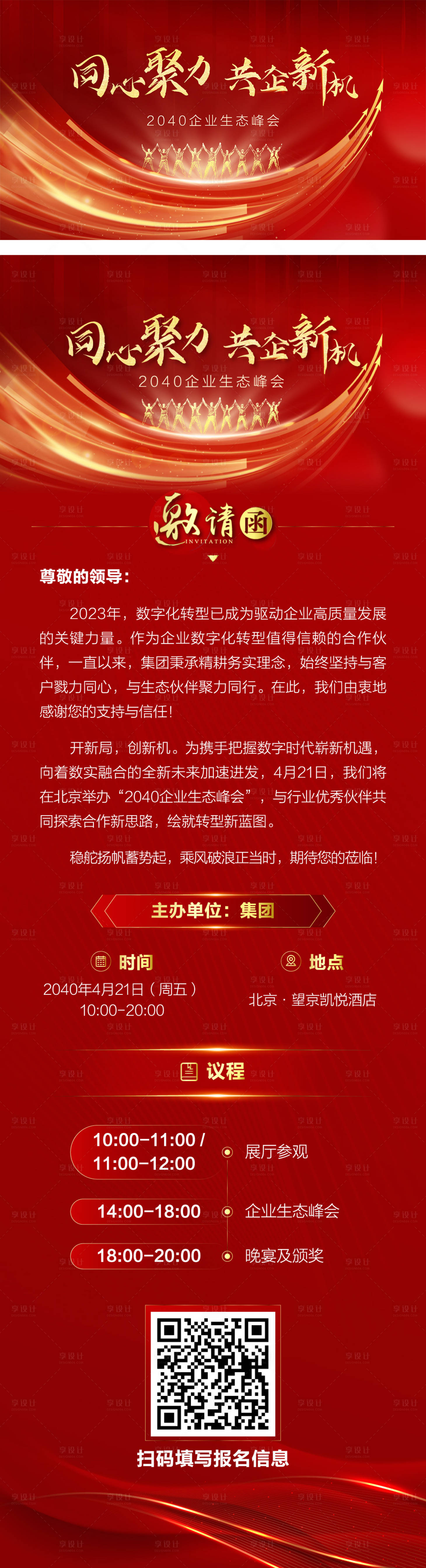 编号：72830024894747650【享设计】源文件下载-企业生态峰会邀请函长图kv