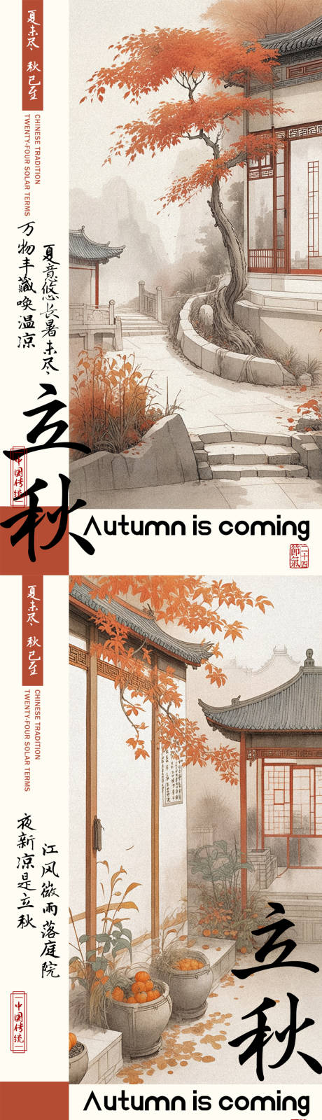 源文件下载【享设计】搜索编号：32060025345164639【立秋节气海报中式简约风格】