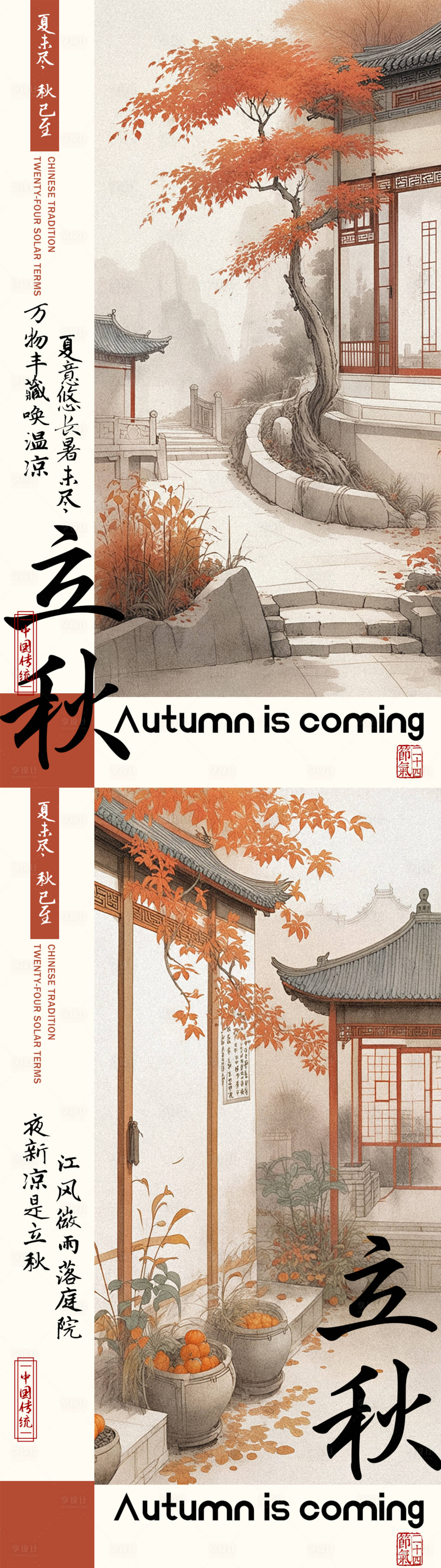 源文件下载【享设计】搜索编号：32060025345164639【立秋节气海报中式简约风格】
