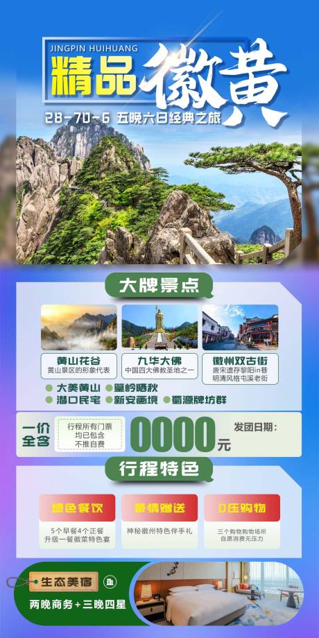 源文件下载【精品徽黄旅游海报】编号：54710024925075281