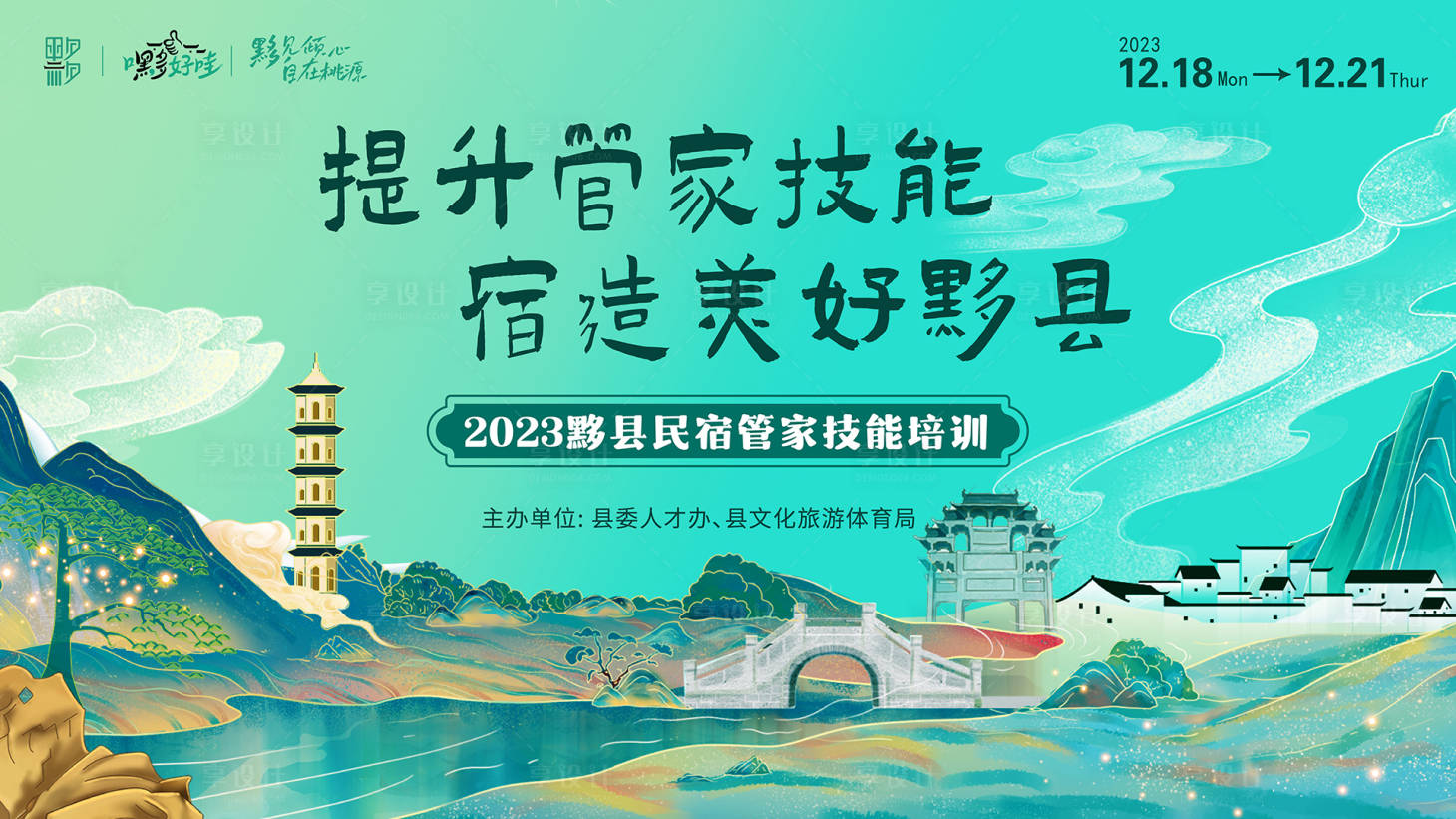 源文件下载【享设计】搜索编号：76530025007174342【民宿管家技能大赛活动背景板】