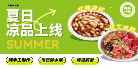 源文件下载【夏日凉品海报】编号：30260025422362073