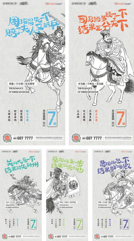源文件下载【地产商铺三国系列微信手绘插画系列海报】编号：64270025306218416