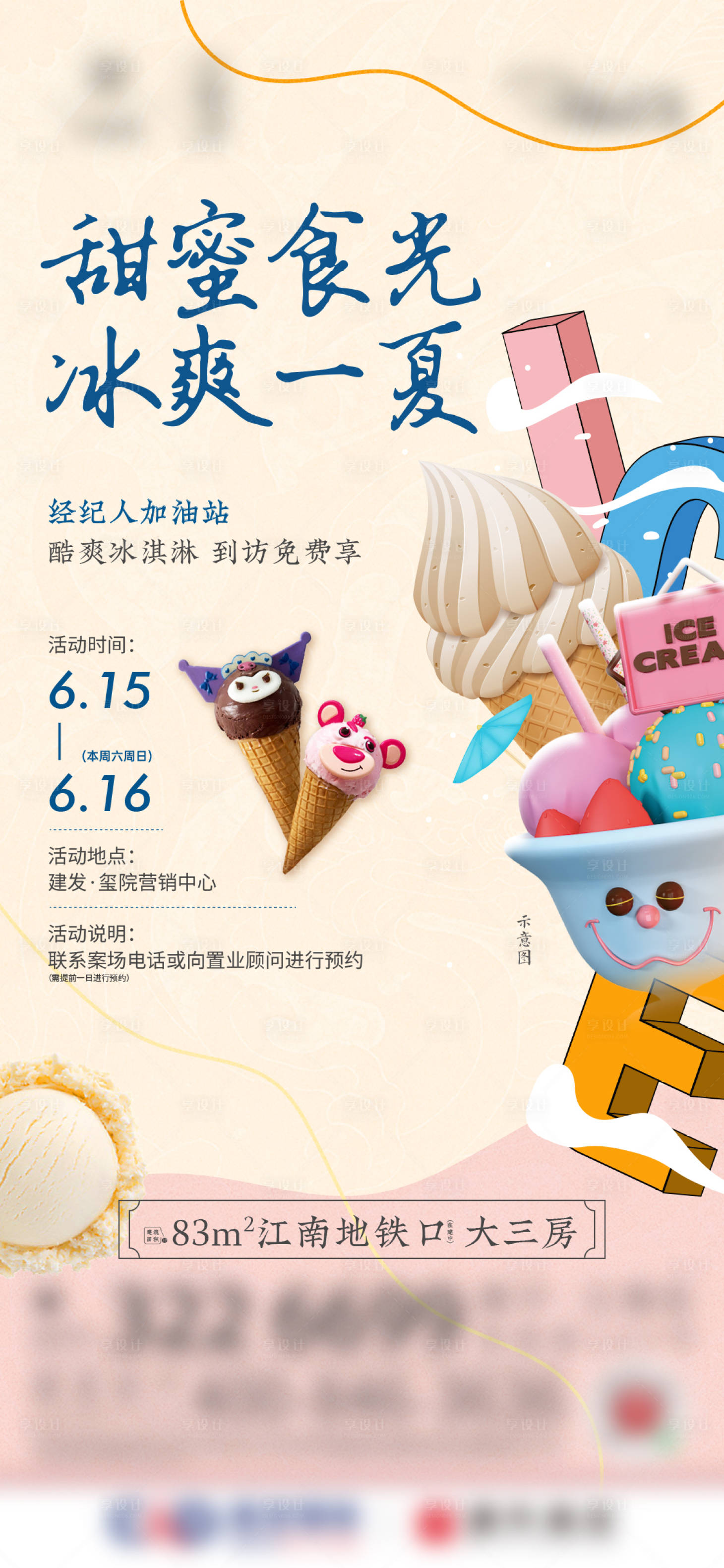 源文件下载【享设计】搜索编号：41690025348927115【冰淇淋活动单图】