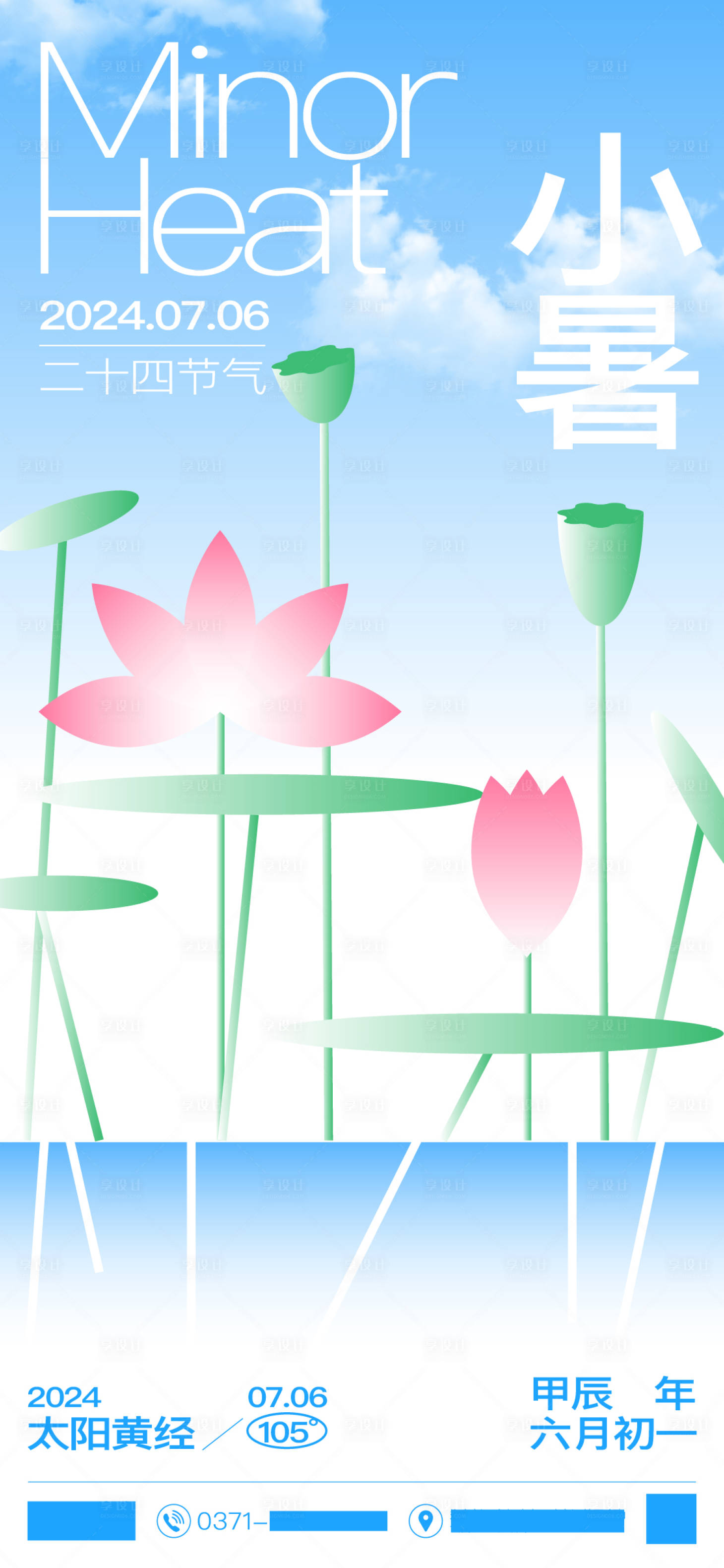 源文件下载【享设计】搜索编号：68710024947084679【小暑节气海报】