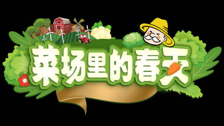 农场活动手举牌