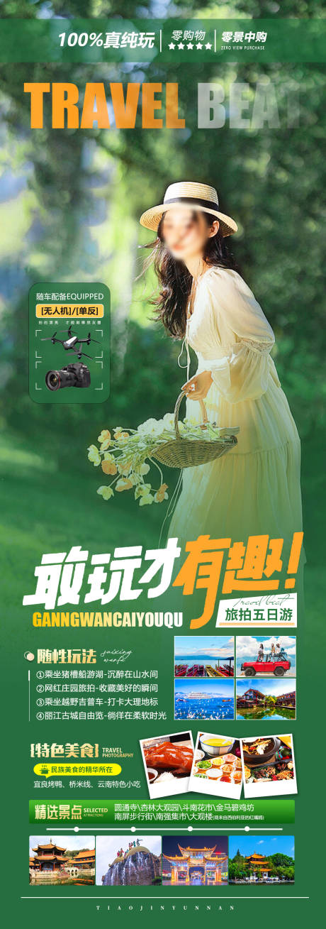 源文件下载【旅拍云南旅游海报】编号：63690025451331371