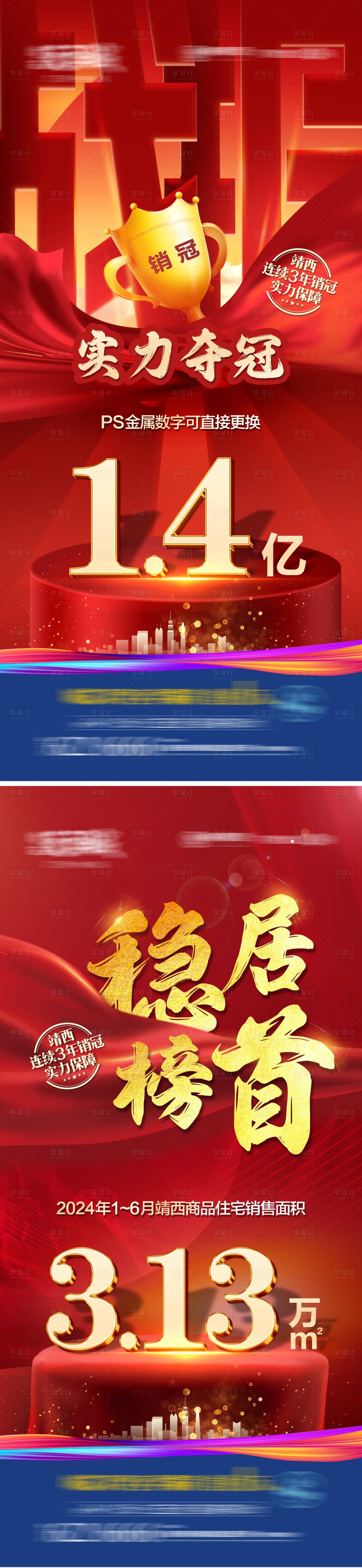 源文件下載【享設計】搜索編號：81090025371275399【地產銷冠海報】