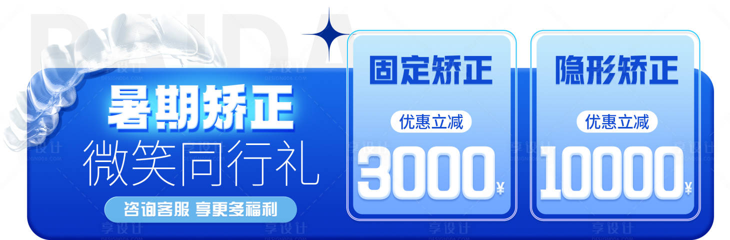 源文件下載【享設計】搜索編號：97480025211557813【暑期矯正banner】