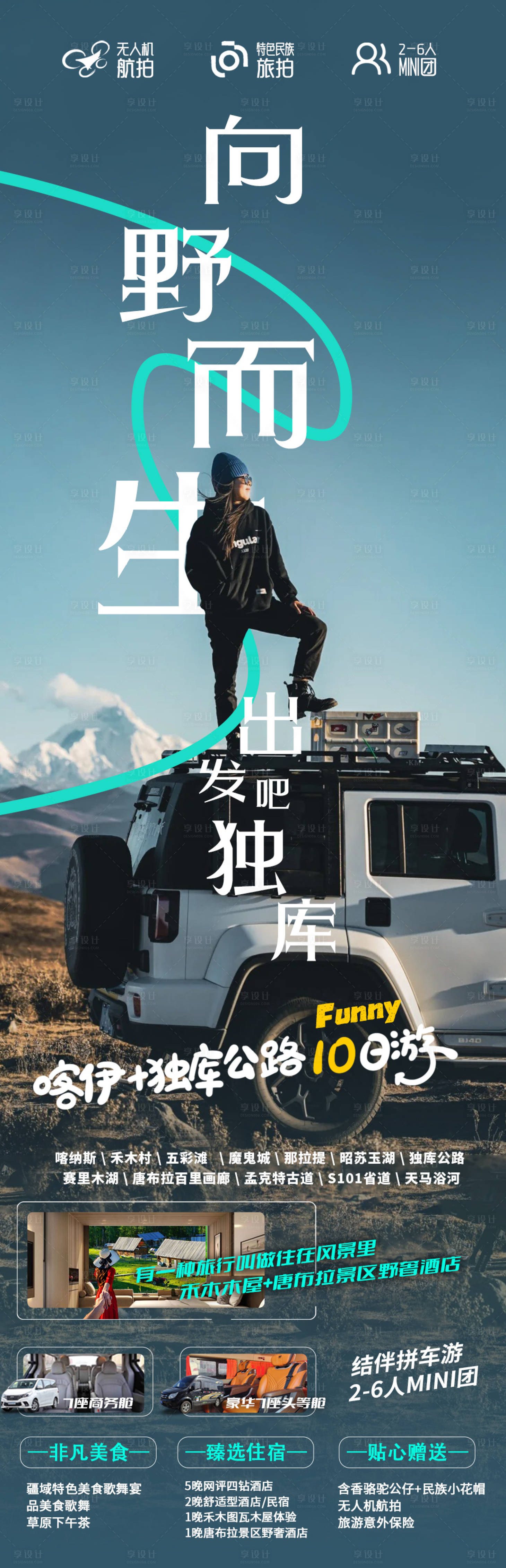 源文件下載【享設計】搜索編號：96210025221613553【向野而生出發吧獨庫旅游海報】