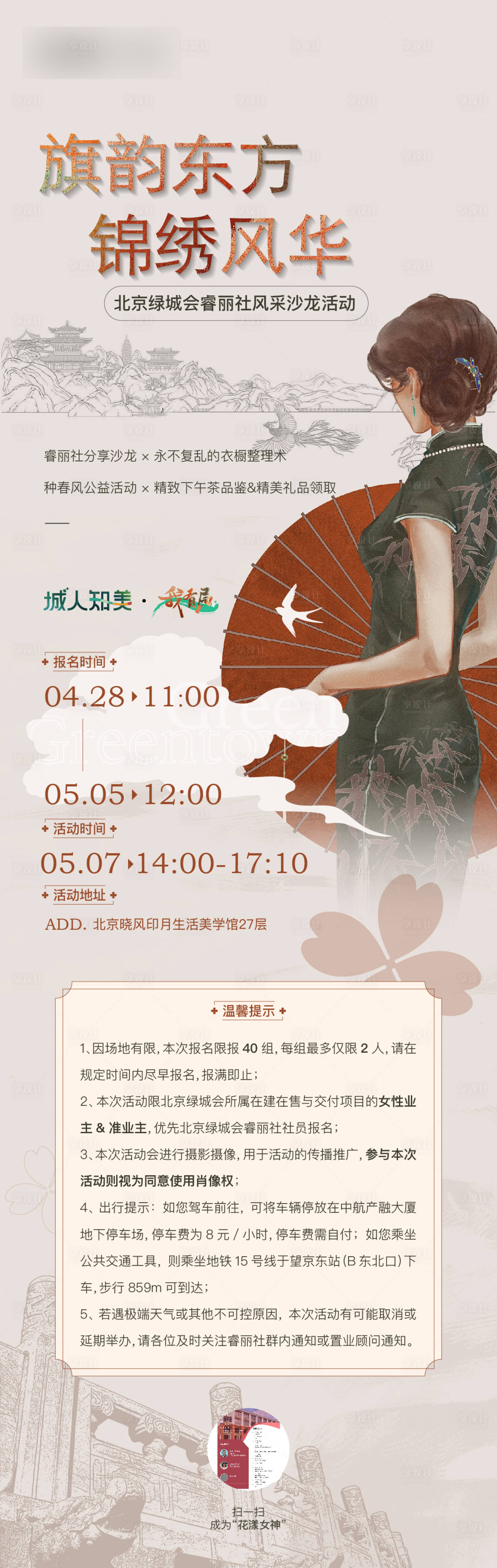 源文件下載【享設(shè)計(jì)】搜索編號(hào)：72630025007623502【旗袍活動(dòng)長(zhǎng)圖】