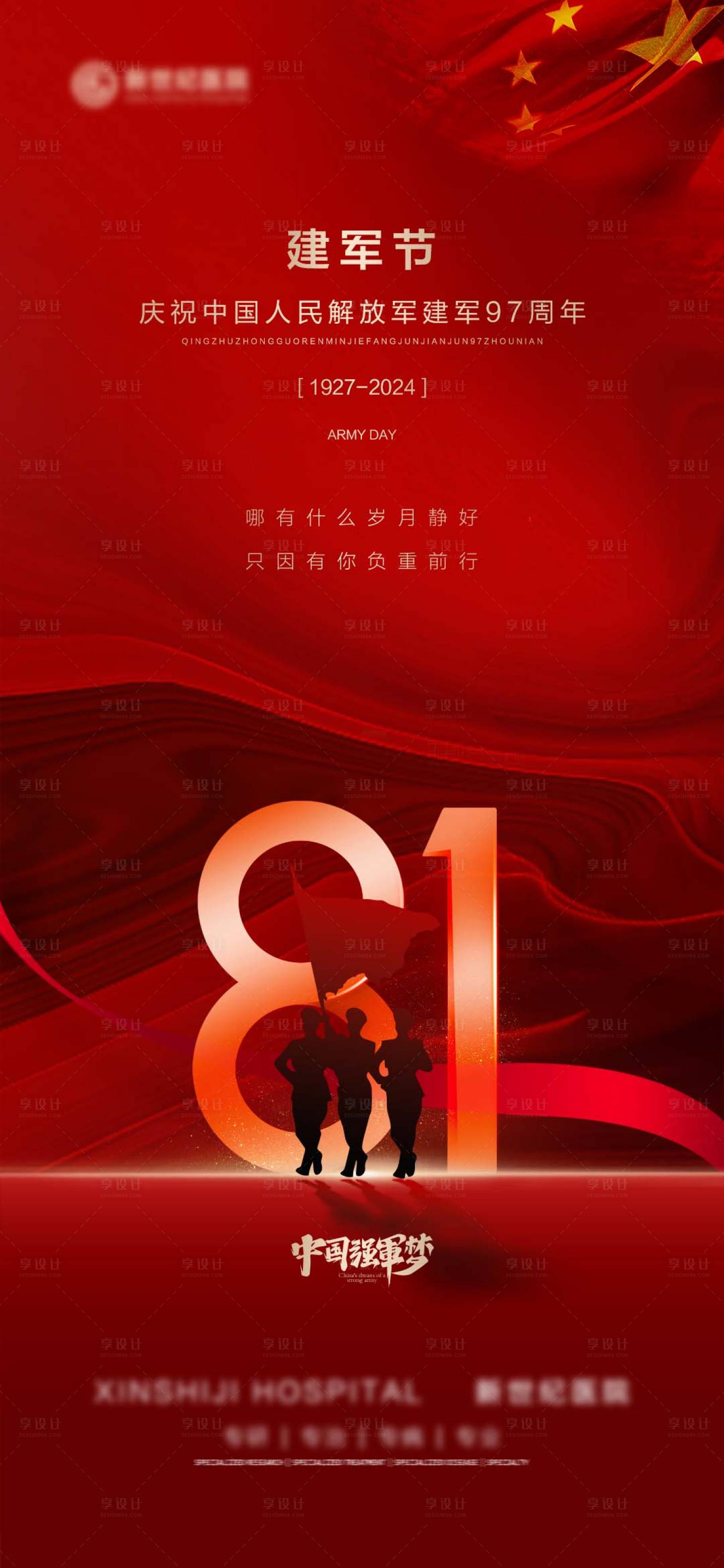 源文件下載【享設計】搜索編號：21210025402633487【建軍節節日移動端海報】