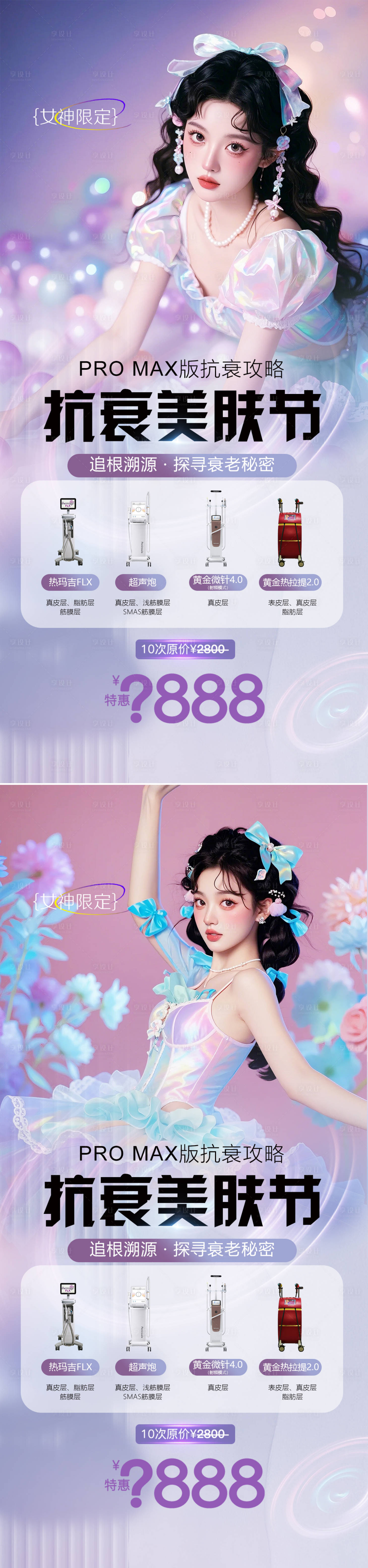 源文件下载【享设计】搜索编号：46240025098334967【医美抗衰活动海报】