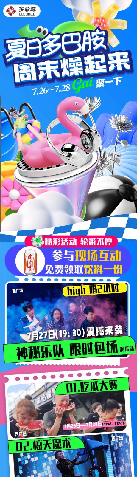 源文件下载【夏日多巴胺周末燥起来活动长图海报】编号：76260025405567506