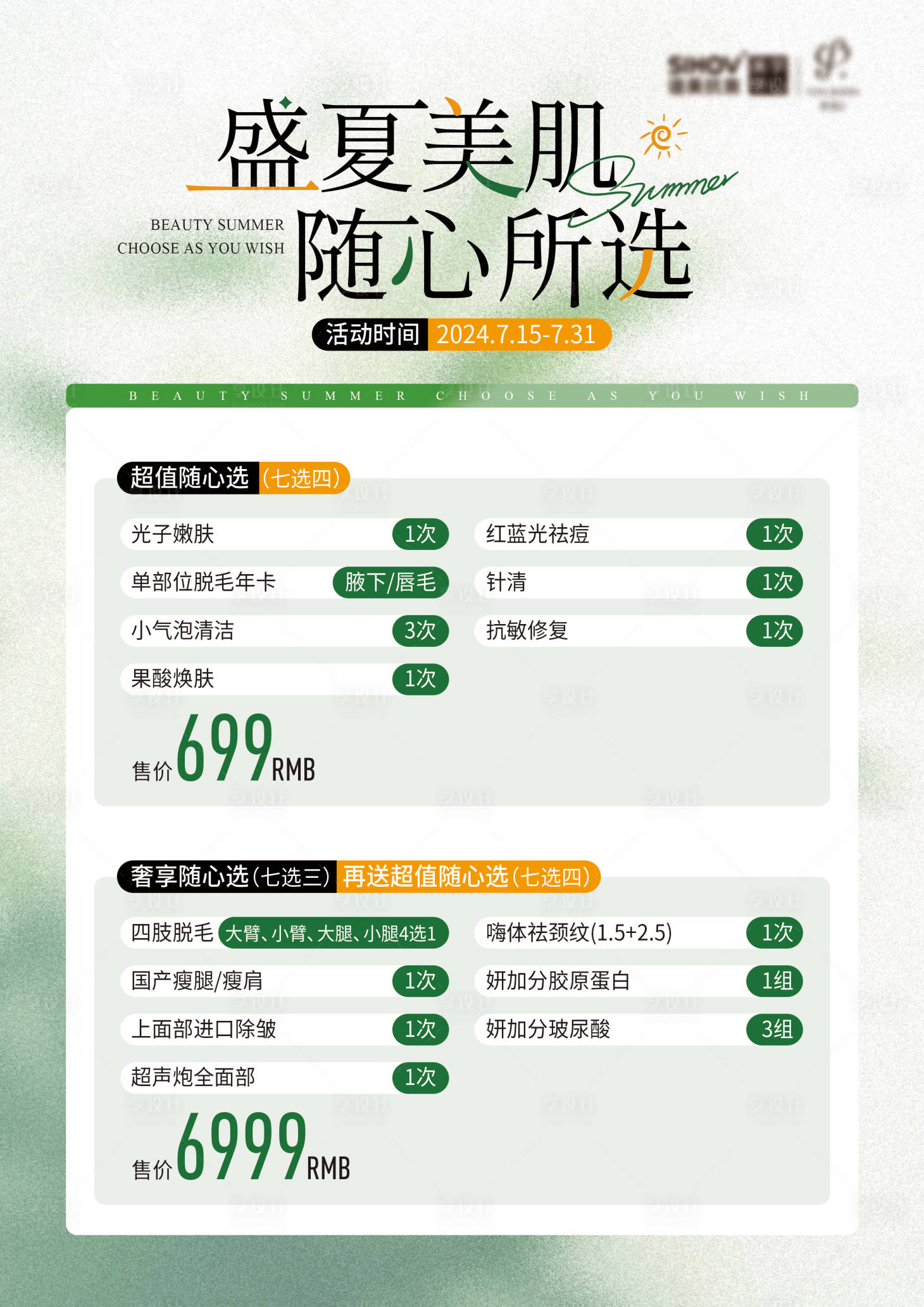 源文件下载【医美促销活动海报】编号：18040025424906124