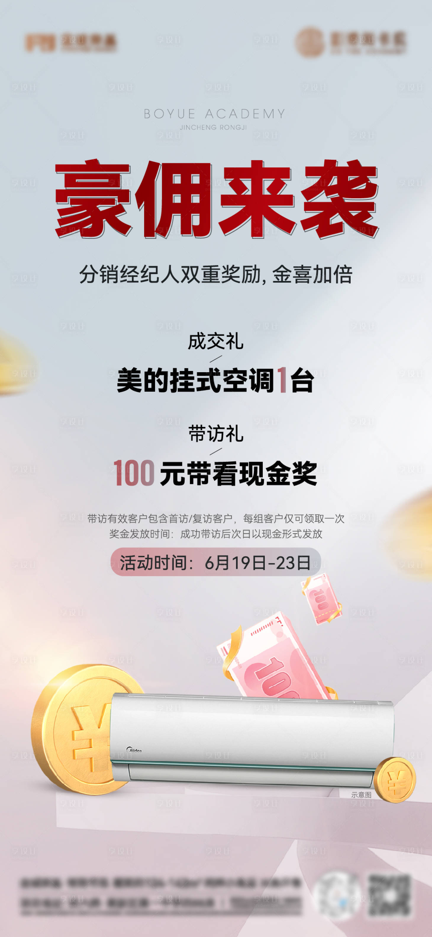 源文件下载【享设计】搜索编号：53250025061888300【分销经纪人奖励海报】