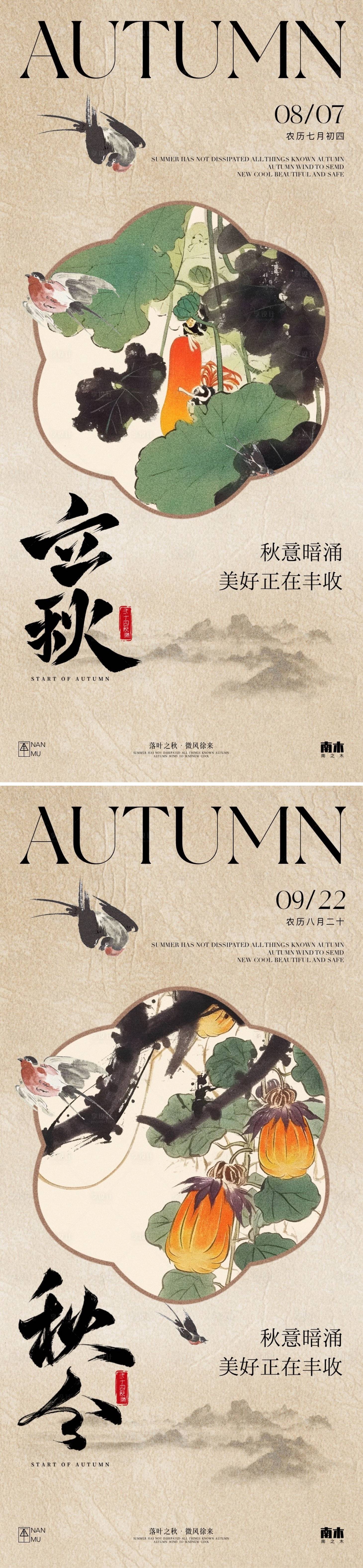 源文件下載【享設(shè)計(jì)】搜索編號(hào)：33130025436632241【立秋秋分古風(fēng)海報(bào)】