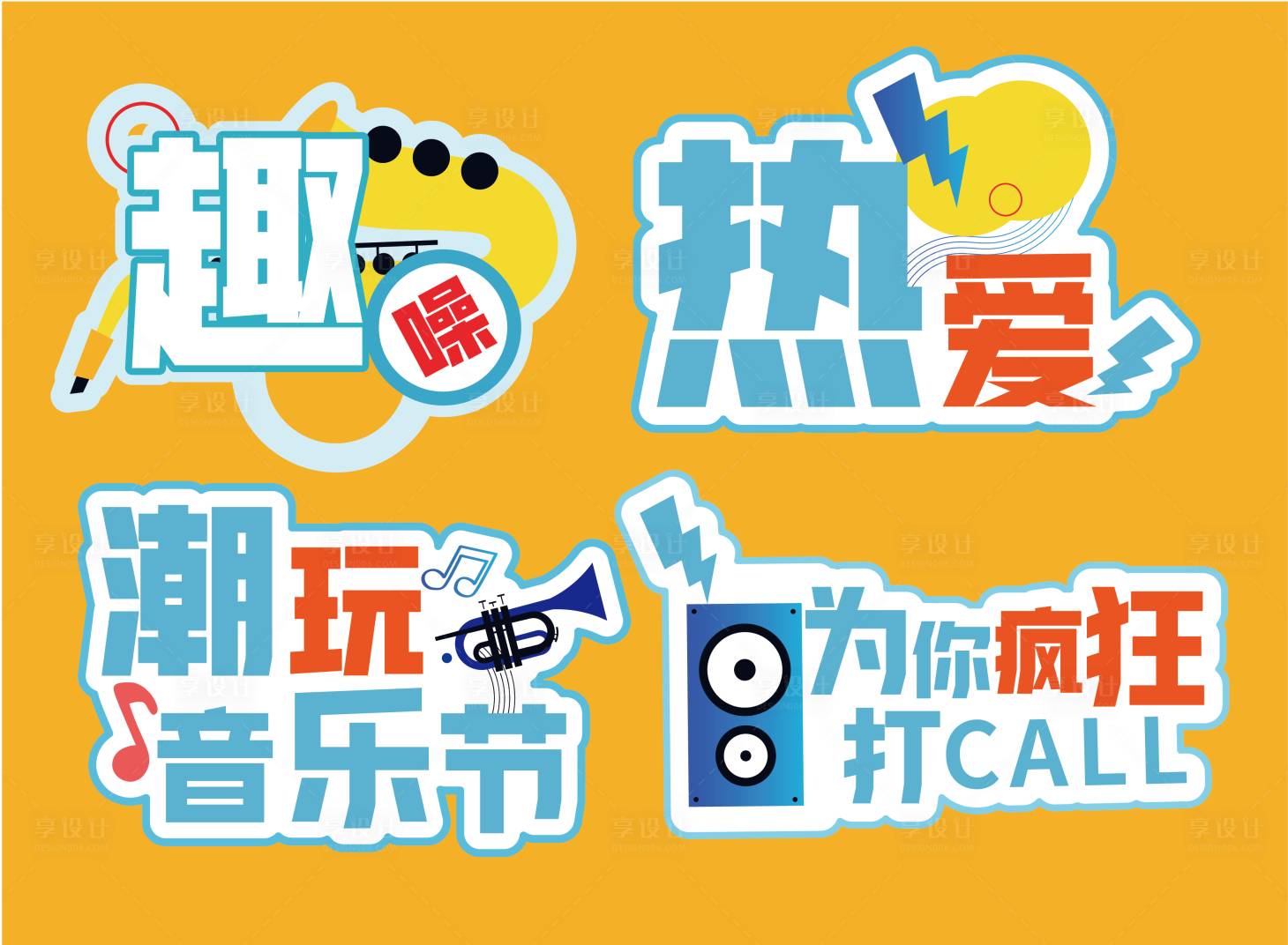 源文件下載【享設計】搜索編號：38810025378991611【音樂節集市手舉牌】