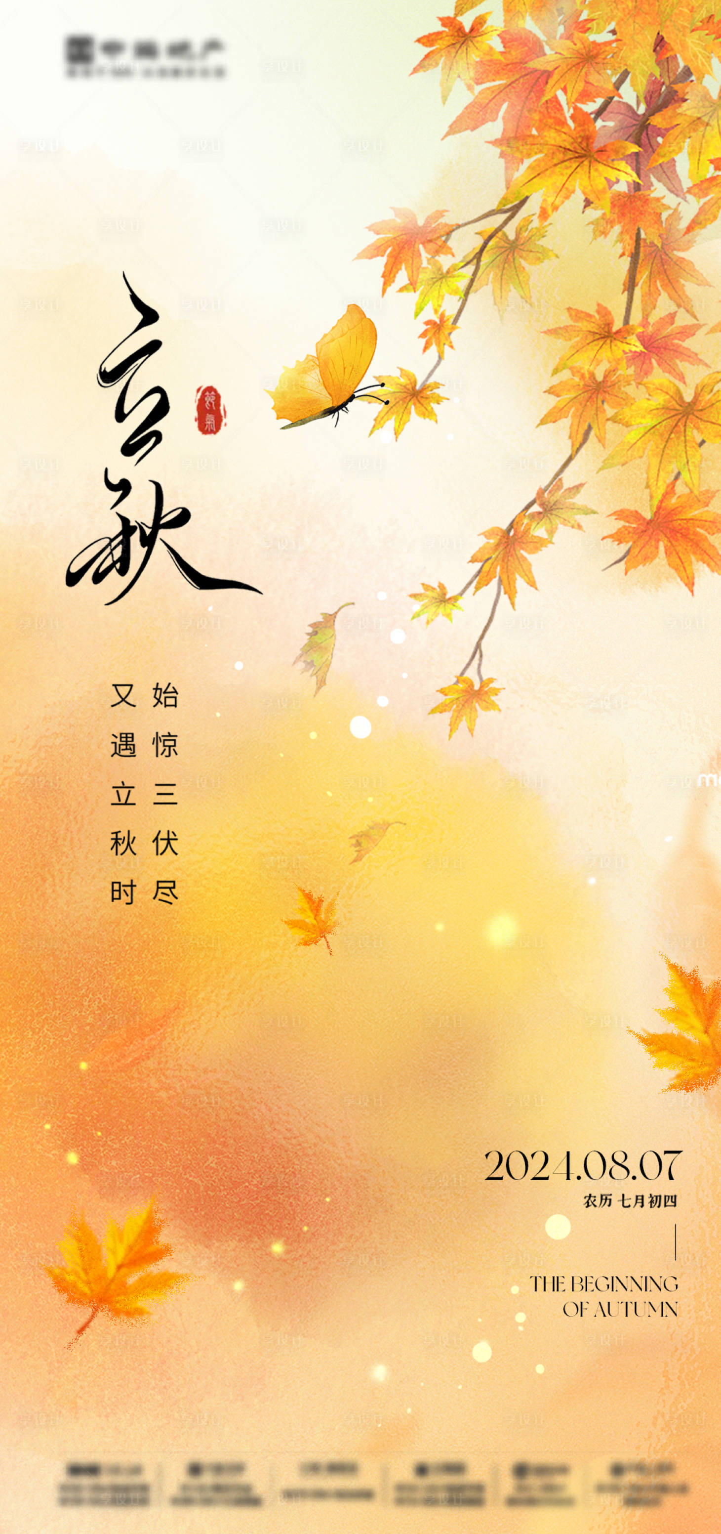 源文件下载【立秋节气海报】编号：24880025325404512