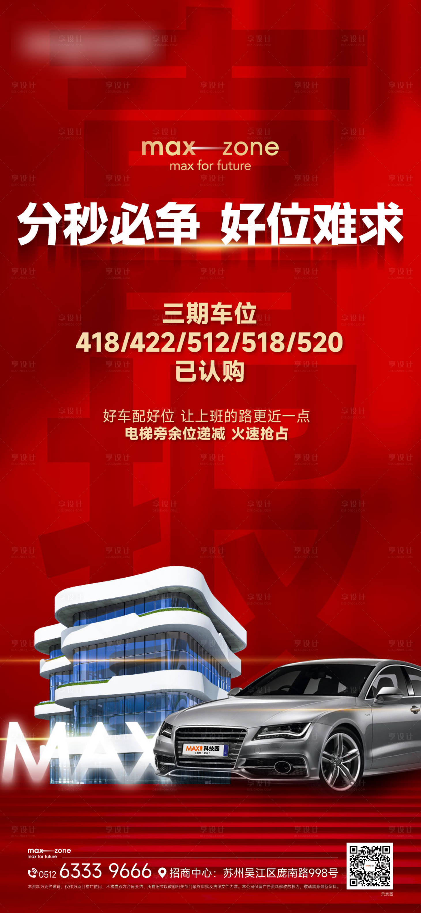 源文件下载【享设计】搜索编号：54320025135843141【产业园车位认购海报】