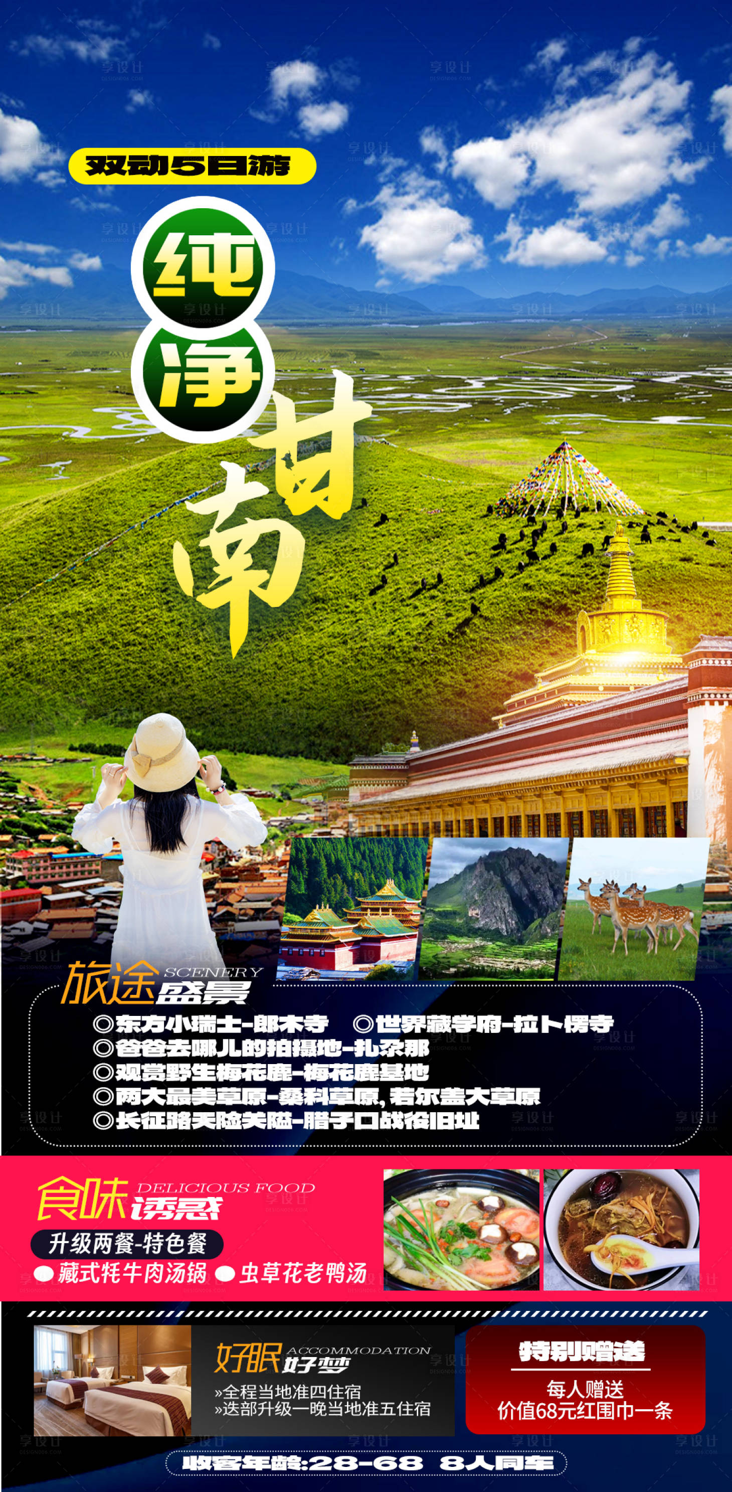 源文件下载【享设计】搜索编号：10780025107942706【甘南草原旅游海报】