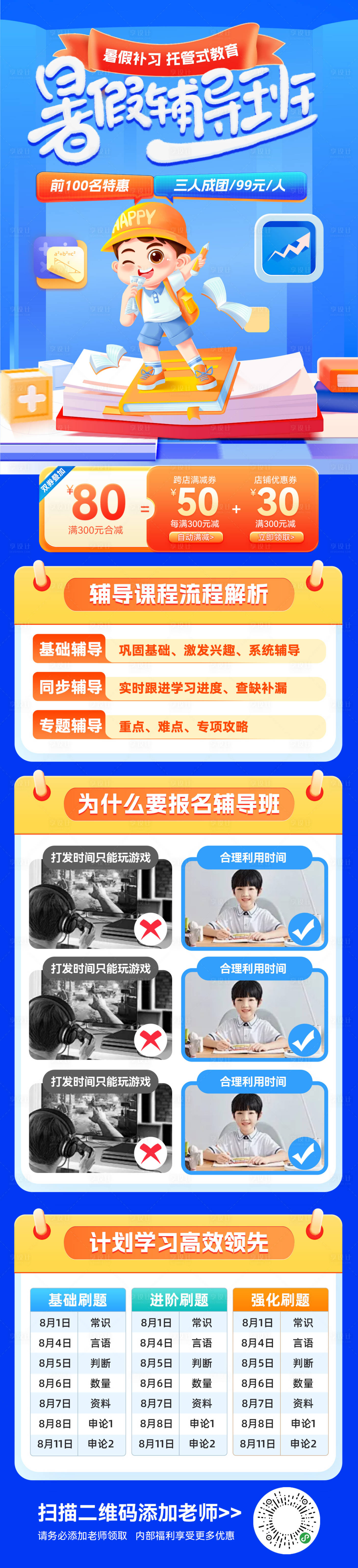 源文件下載【享設計】搜索編號：52320024904595450【暑假補習教育培訓輔導班托管長圖海報】