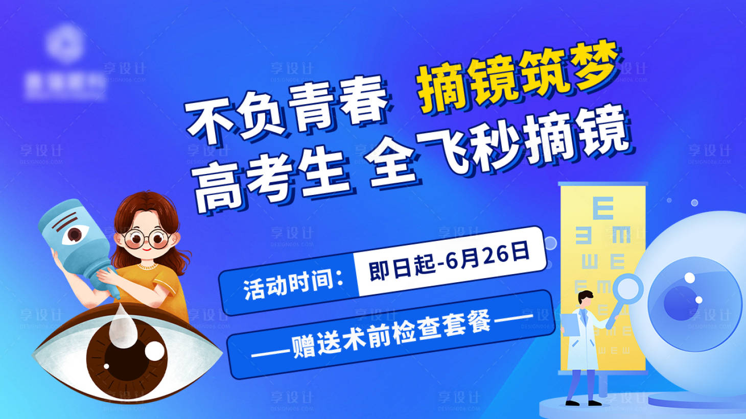 源文件下載【享設計】搜索編號：85680025450778167【眼科海報】