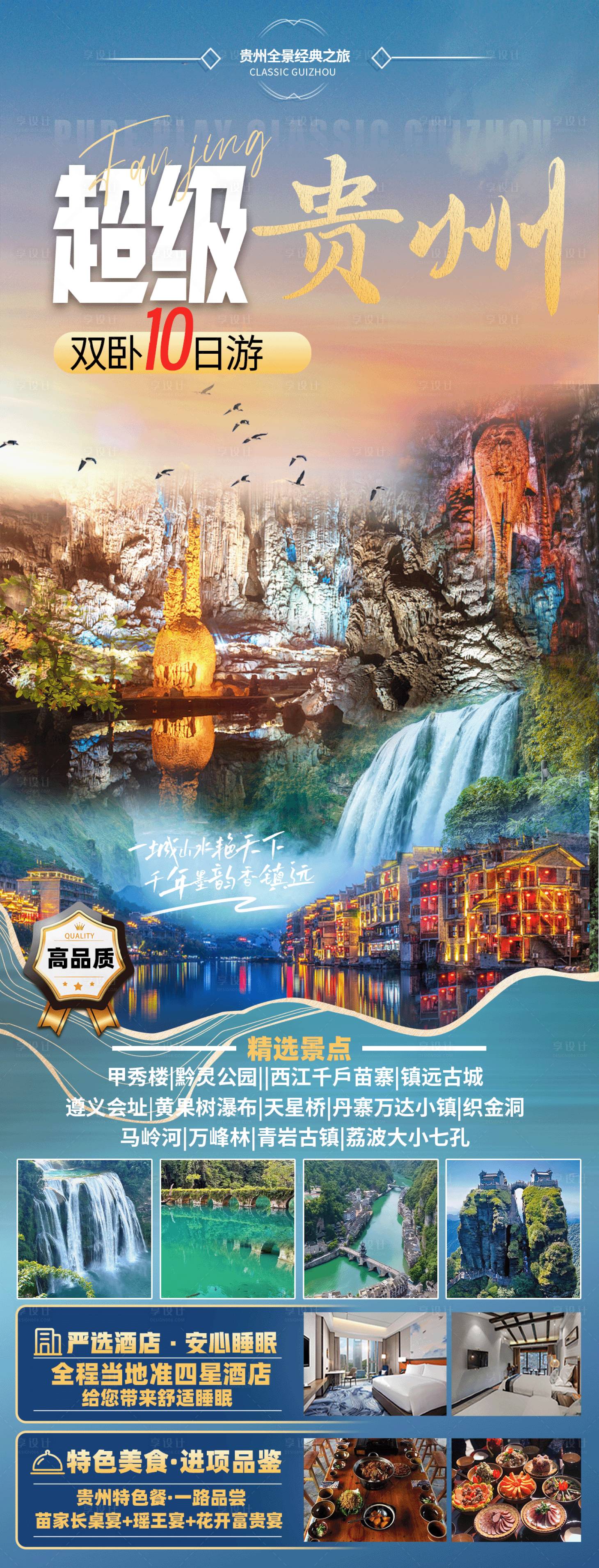 源文件下载【贵州旅游海报】编号：89960025112644235