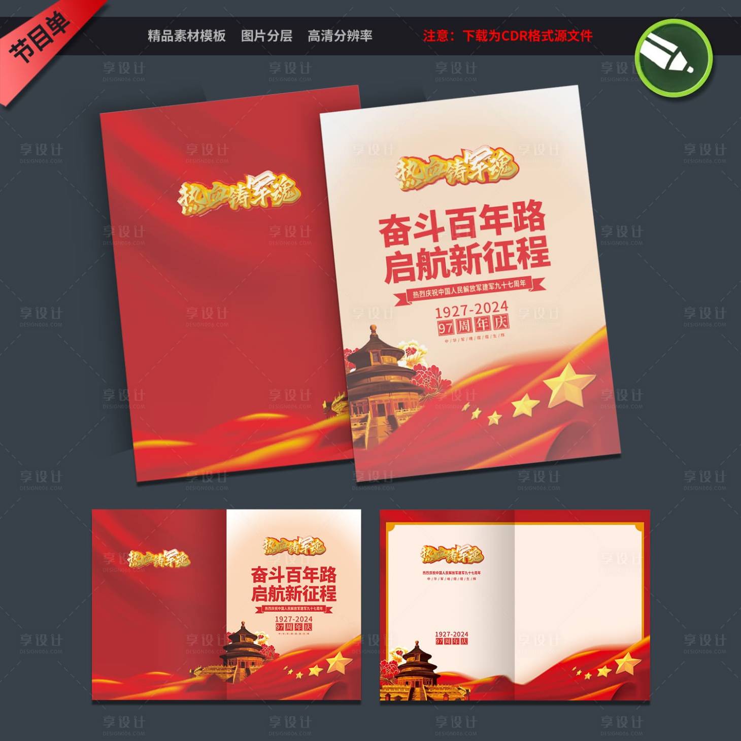 源文件下载【享设计】搜索编号：54300025121623270【八一建军节节目单 二折页】
