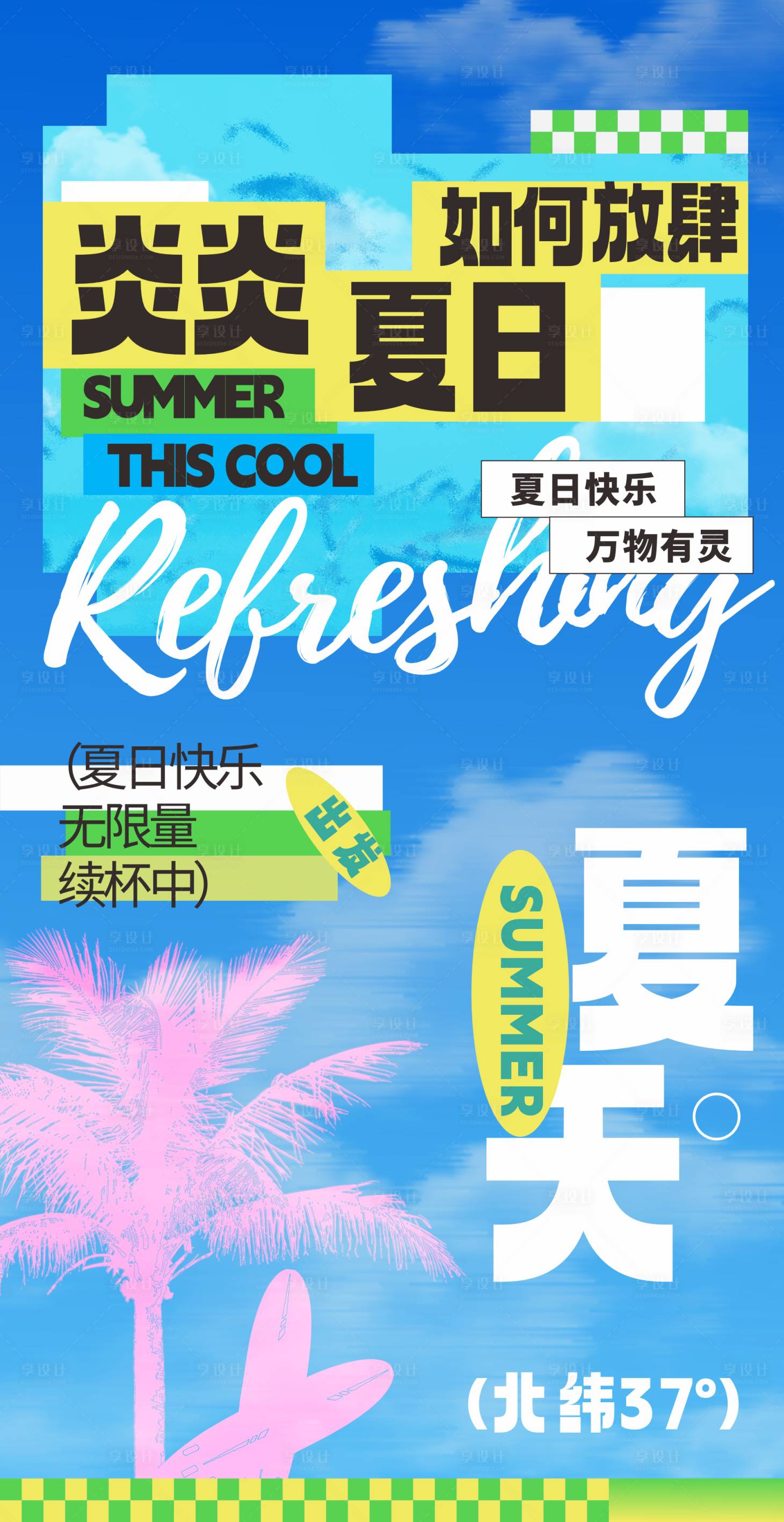 源文件下載【享設(shè)計(jì)】搜索編號(hào)：44800024969284770【夏日活動(dòng)海報(bào)】