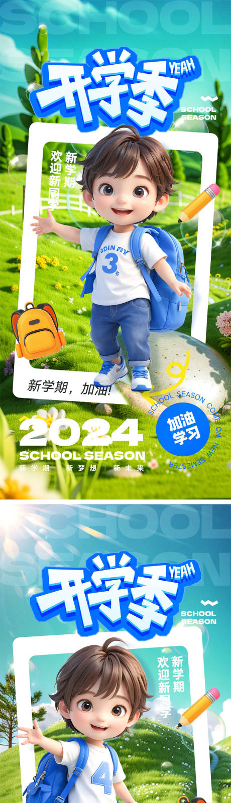 源文件下载【开学季宣传海报】编号：56420025211988805