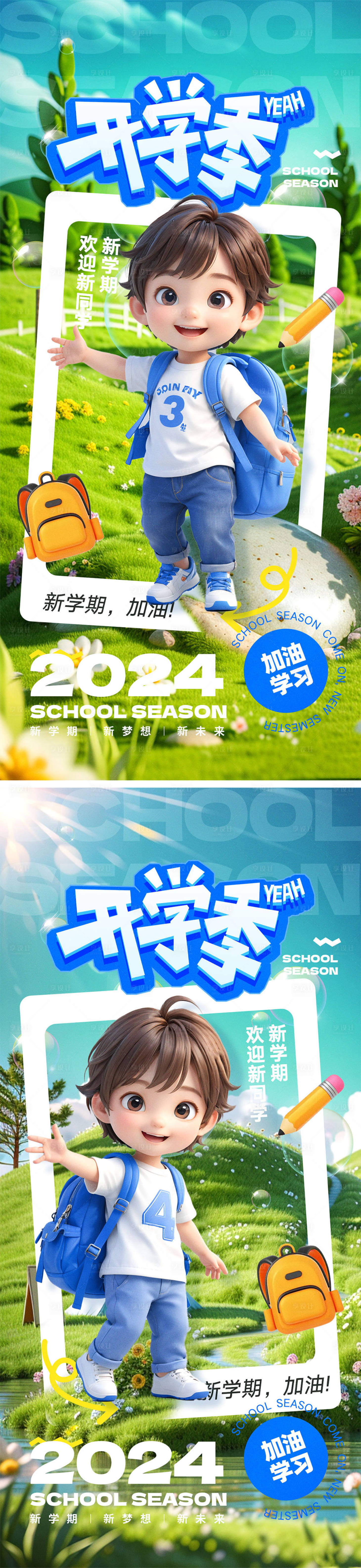 源文件下载【开学季宣传海报】编号：56420025211988805