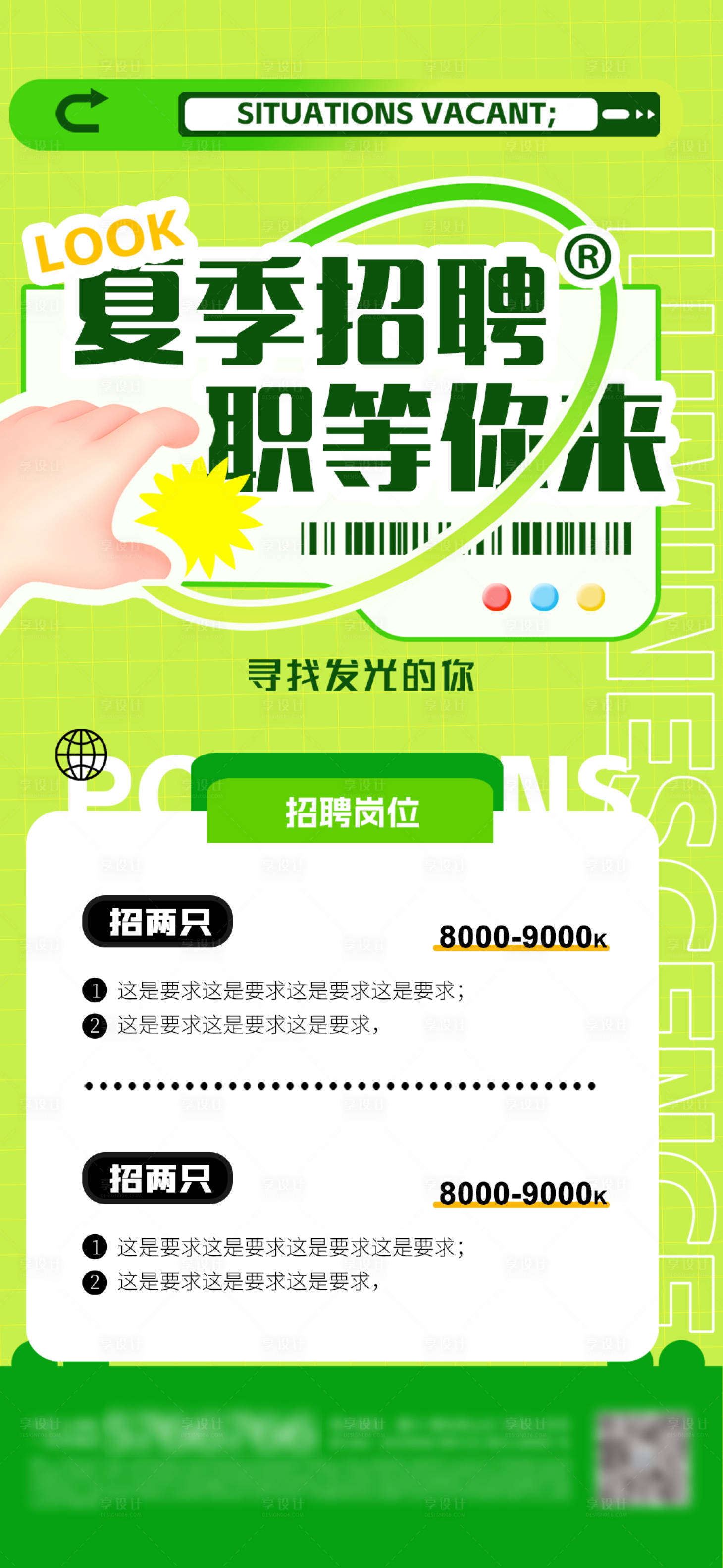 源文件下載【享設(shè)計(jì)】搜索編號(hào)：81300024954435242【招聘 】