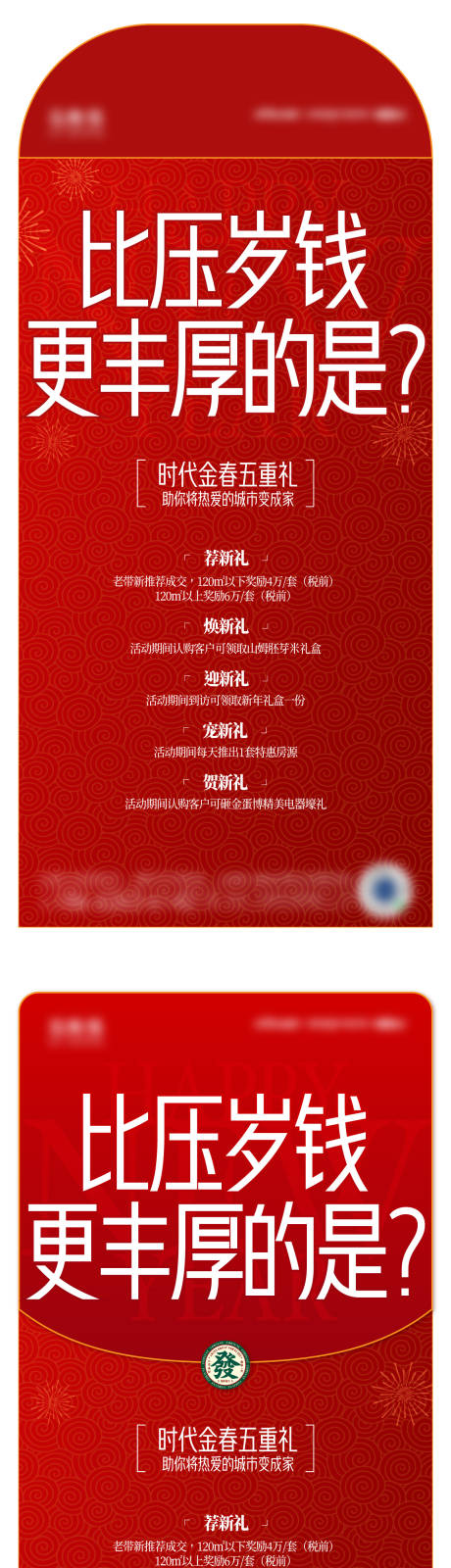 源文件下载【红包造型五重礼刷屏海报】编号：91410024997454667