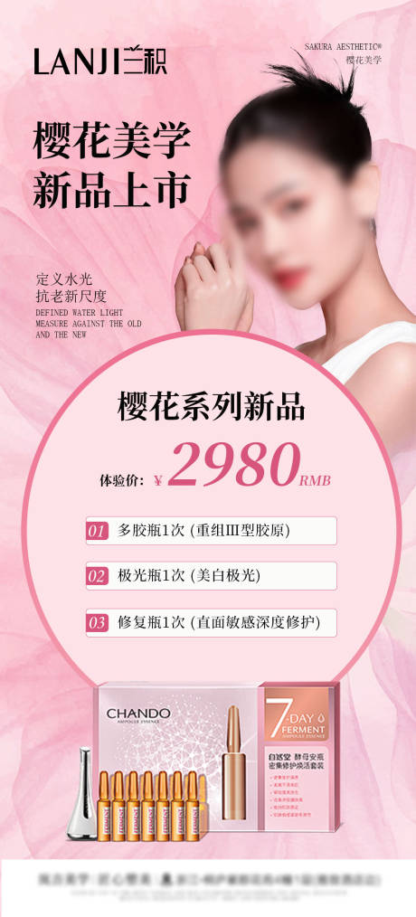 源文件下載【享設計】搜索編號：13100025261576729【櫻花美學抗衰產品海報】