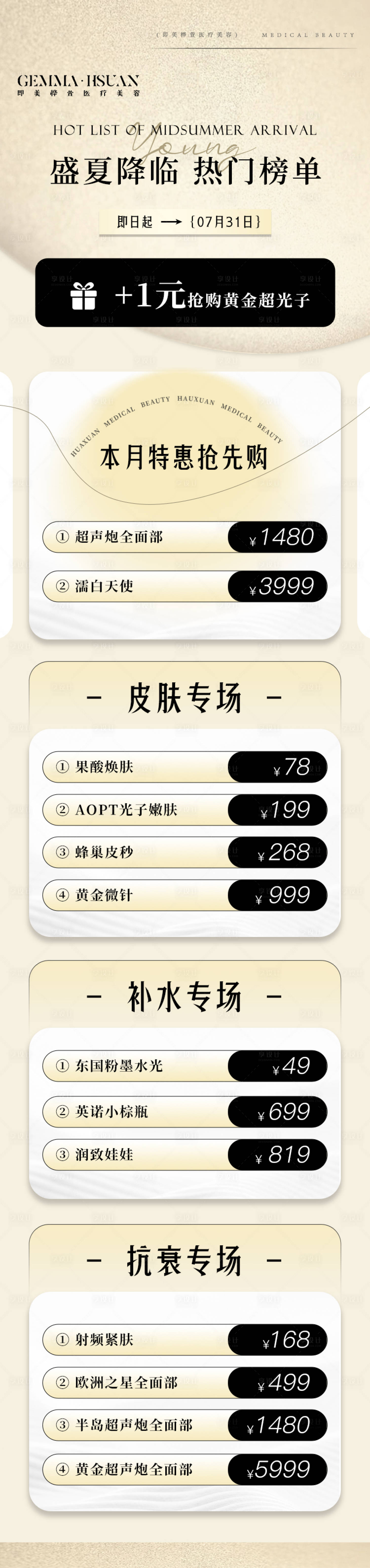 源文件下载【享设计】搜索编号：57340025230445880【医美夏日活动长图】